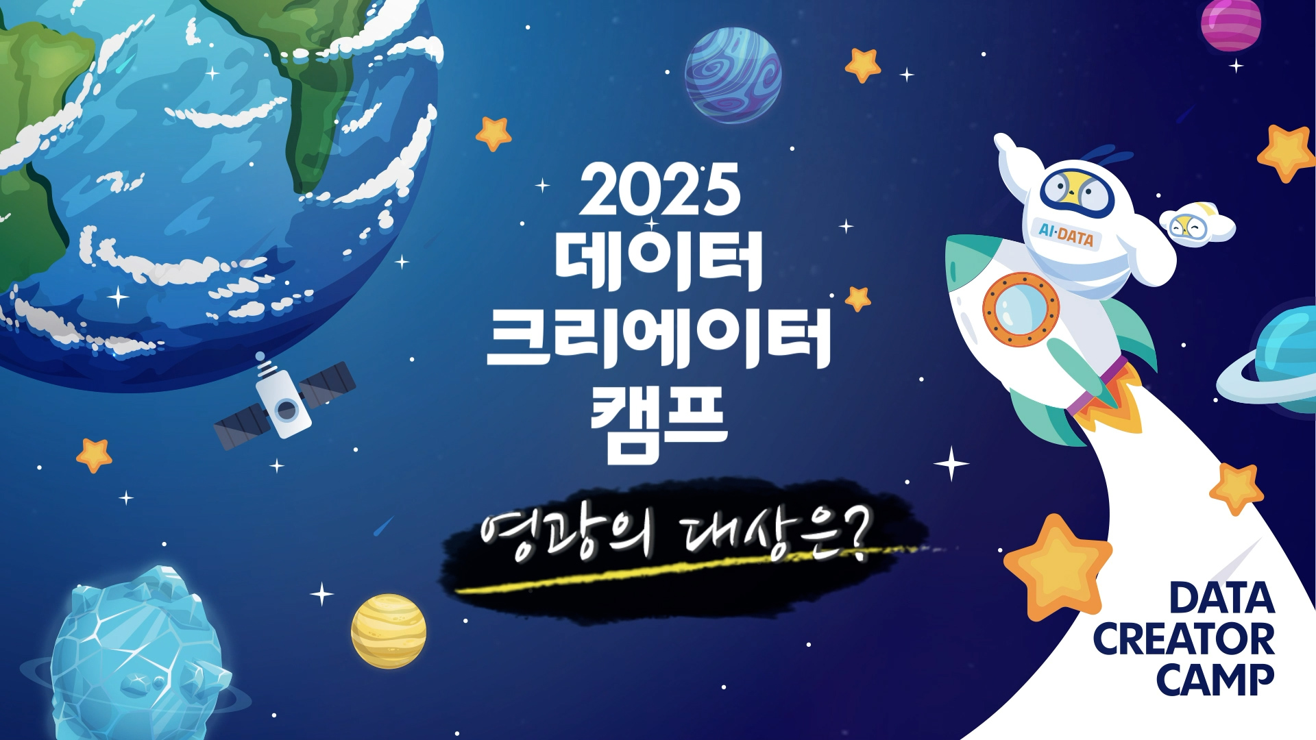 2025 데이터 크리에이터 캠프