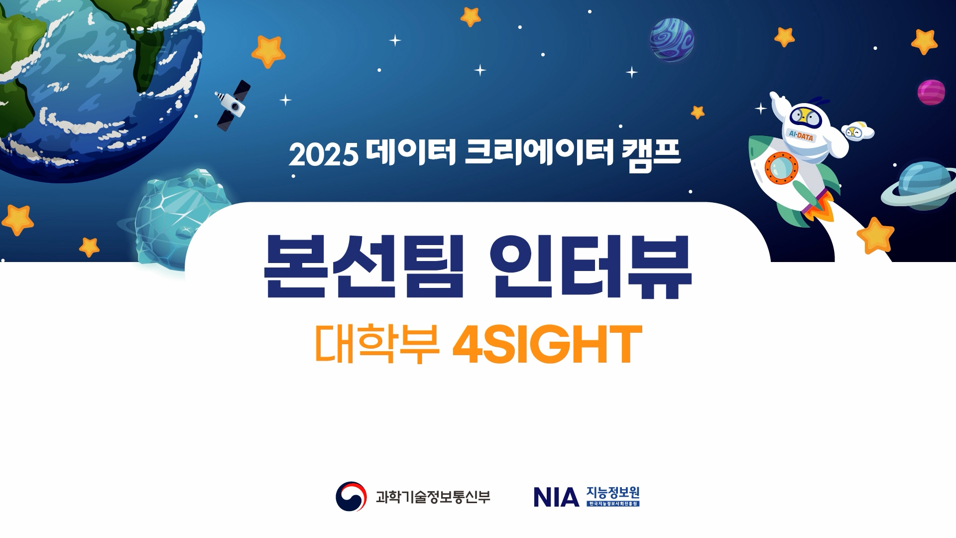 2025 팀 인터뷰