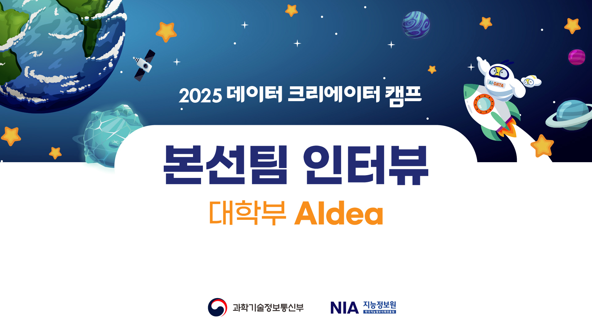 2025 팀 인터뷰