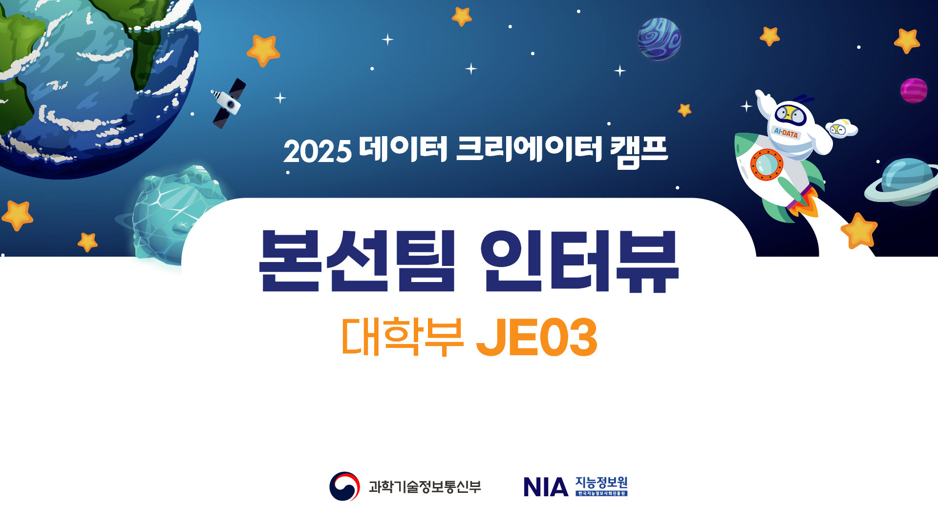 2025 팀 인터뷰