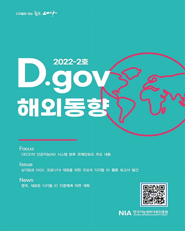 디지털로 여는 좋은 세상 : D.gov 해외동향 2022-2호