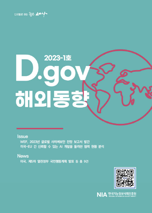 디지털로 여는 좋은 세상 : D.gov 해외동향 2023-1호