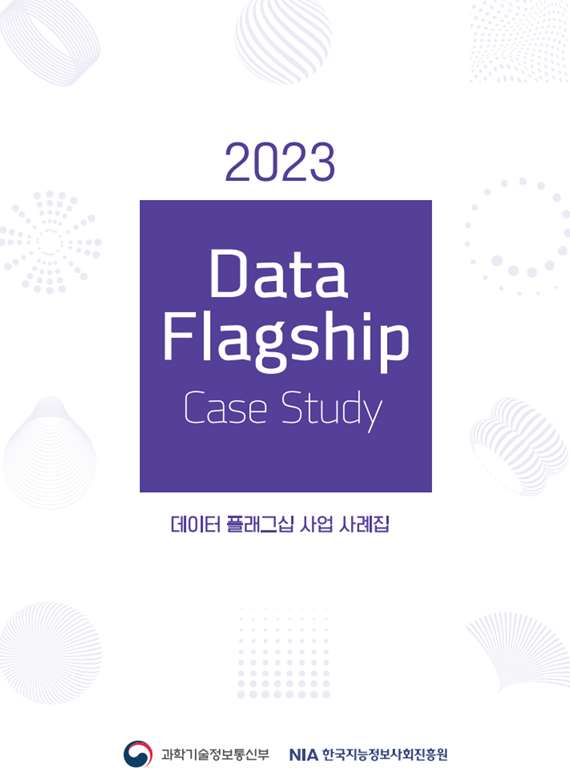 2023년 데이터 플래그십 사업 사례집